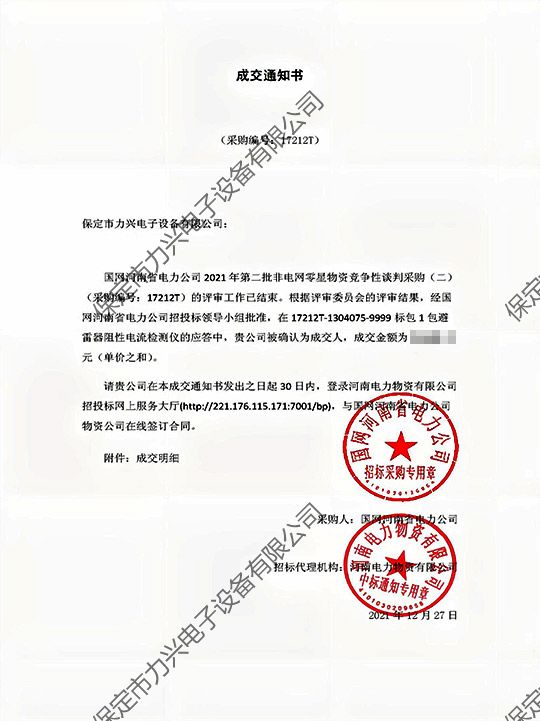 1650700363997331.jpg 国网河南省电力开云(中国)Kaiyun·官方网站,登录入口
2021年第二批非电网零星物资竞争性谈判采购(二)避雷器阻性电流检测仪.jpg