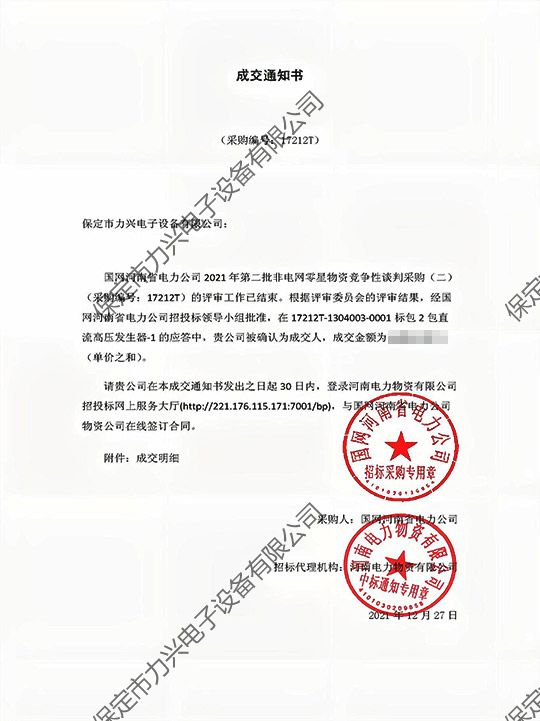 1650700382690213.jpg 国网河南省电力开云(中国)Kaiyun·官方网站,登录入口
2021年第二批非电网零星物资竞争性谈判采购(二)直流高压发生器-1.jpg
