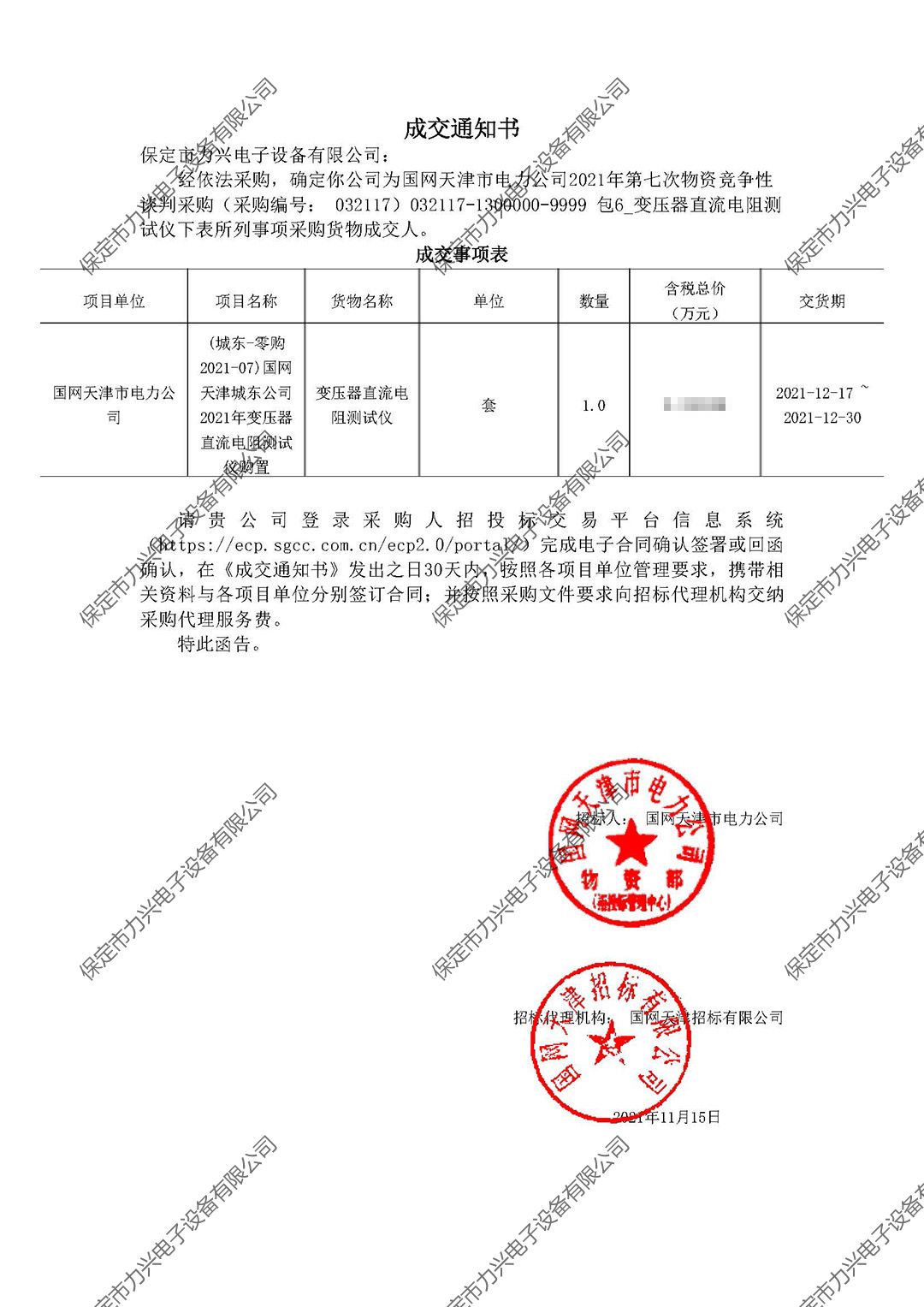 国网天津市电力开云(中国)Kaiyun·官方网站,登录入口
2021年第七次物资竞争性谈判采购.jpg