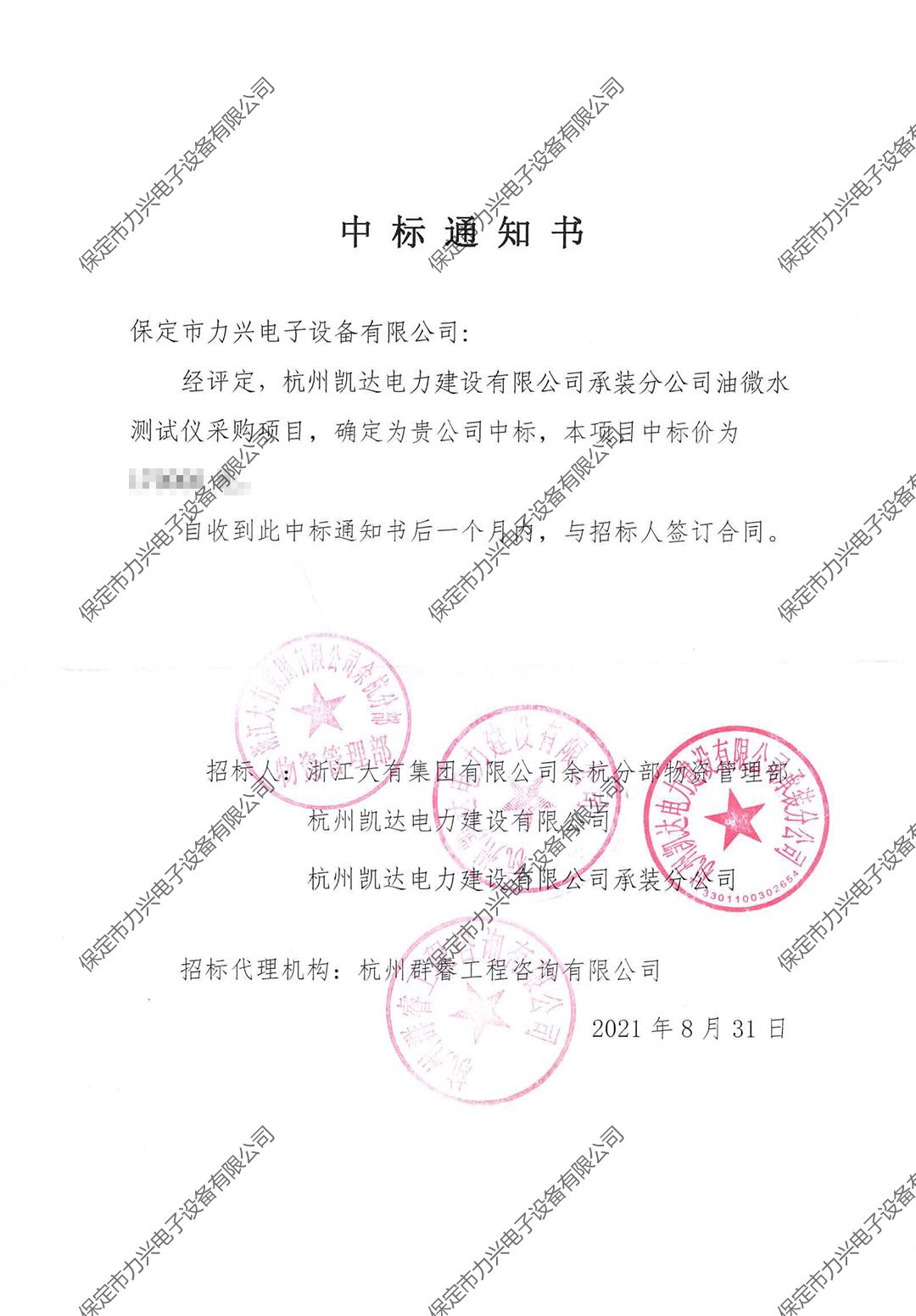 杭州凯达电力建设有限开云(中国)Kaiyun·官方网站,登录入口
承装分开云(中国)Kaiyun·官方网站,登录入口
油微水测试仪采购项目.jpg