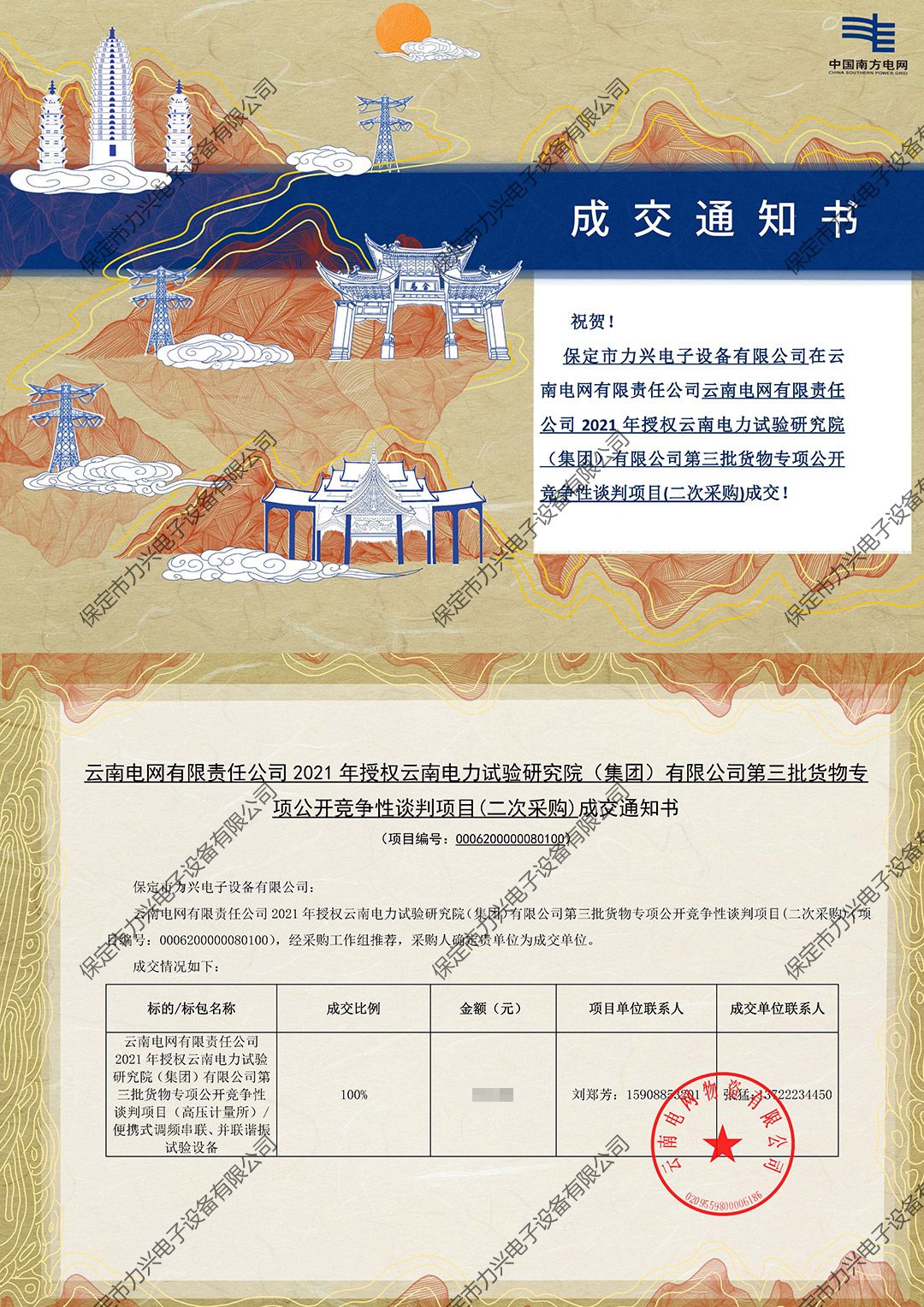 云南电网有限责任开云(中国)Kaiyun·官方网站,登录入口
2021年授权云南电力试验研究院（集团）有限开云(中国)Kaiyun·官方网站,登录入口
第三批货物专项公开竞争性谈判项目（二次采购）.jpg